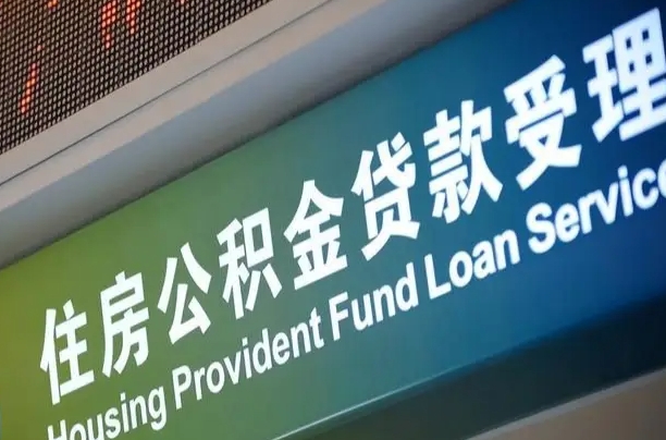 7月公积金调整-六盘水公积金代办平台