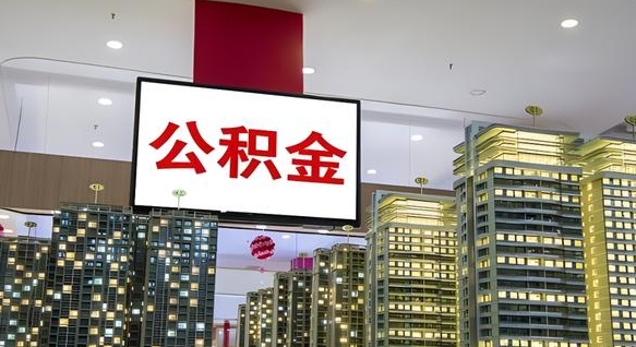 查自己的公积金怎么查-六盘水公积金代办平台